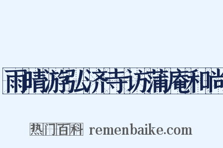 雨晴游弘济寺访蒲庵和尚是什么意思的图片
